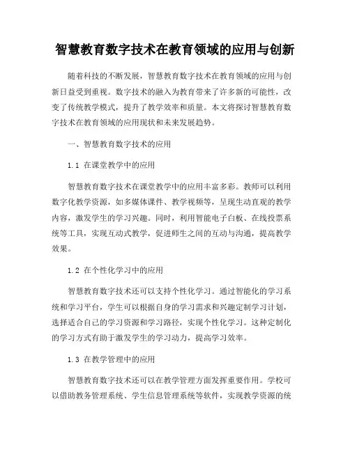 智慧教育数字技术在教育领域的应用与创新