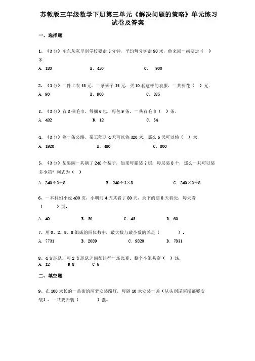 苏教版三年级数学下册第三单元《解决问题的策略》单元练习试卷及答案