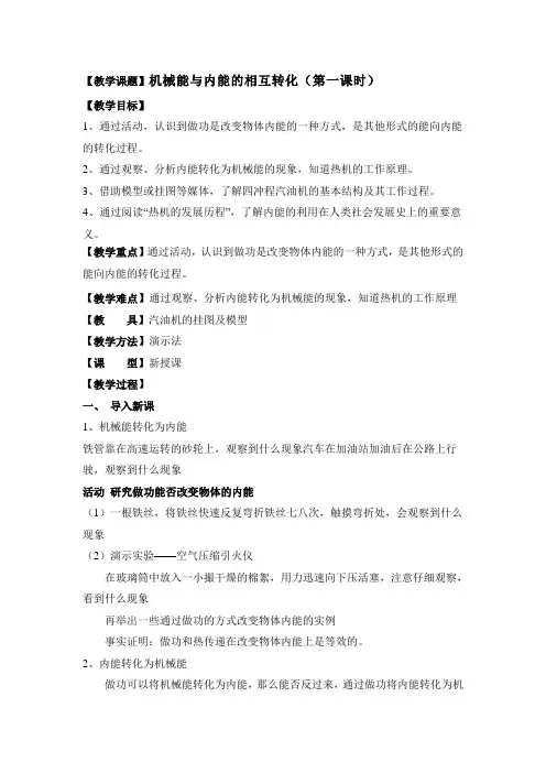 《机械能与内能的相互转化》第一课时参考教案