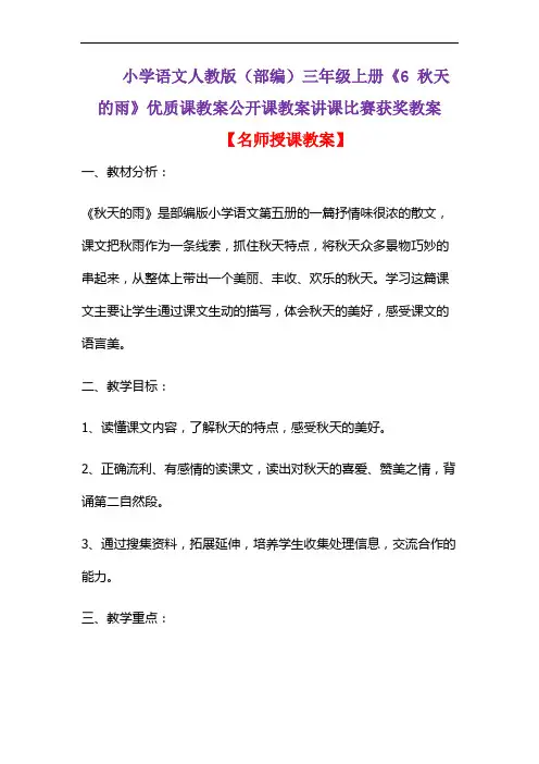 小学语文人教版(部编)三年级上册《6 秋天的雨》优质课教案公开课教案讲课比赛获奖教案D062