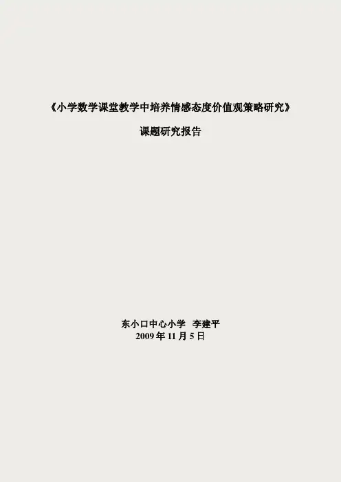 《小学数学课堂教学中培养情感态度价值观策略研究》