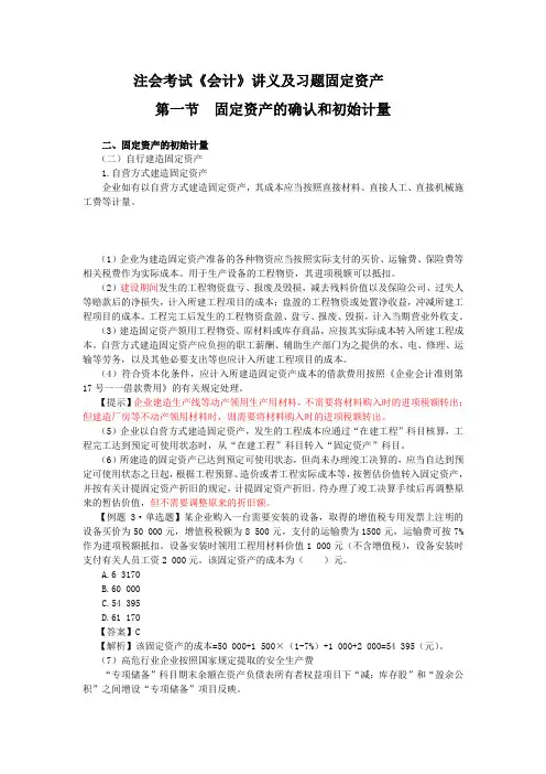 注会考试《会计》讲义及习题固定资产