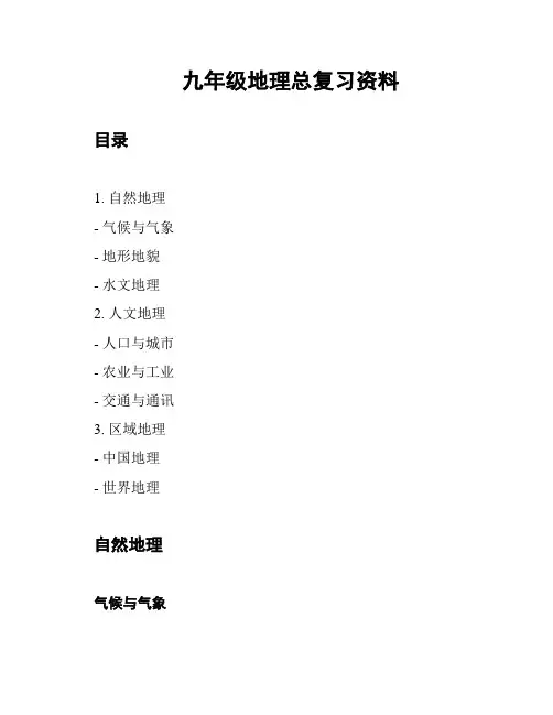 九年级地理总复习资料