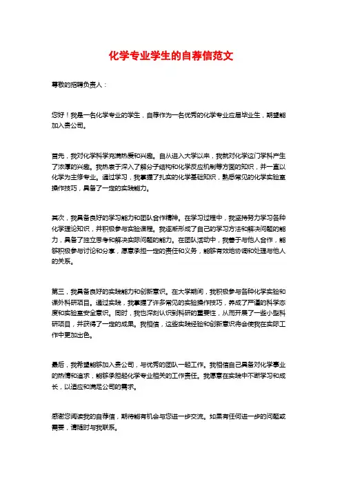 化学专业学生的自荐信范文