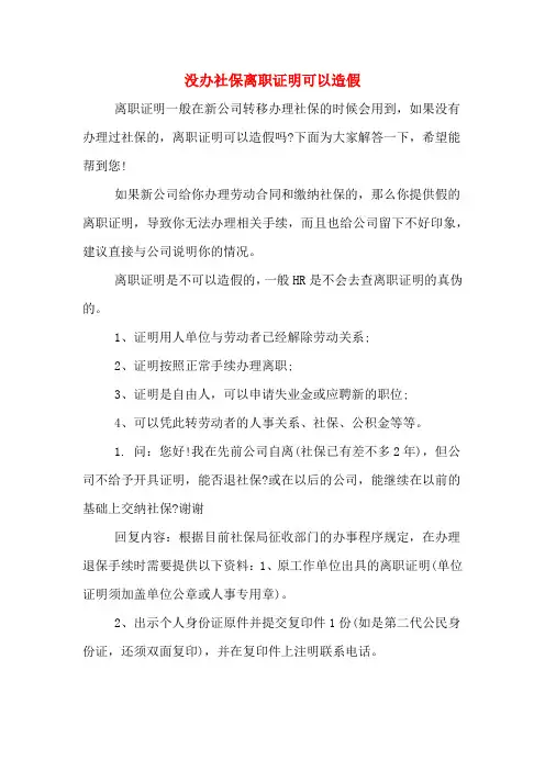 2020年没办社保离职证明可以造假