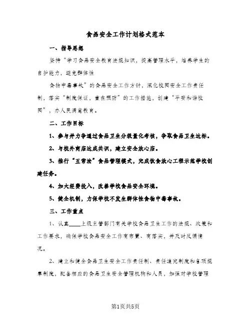 食品安全工作计划格式范本（3篇）