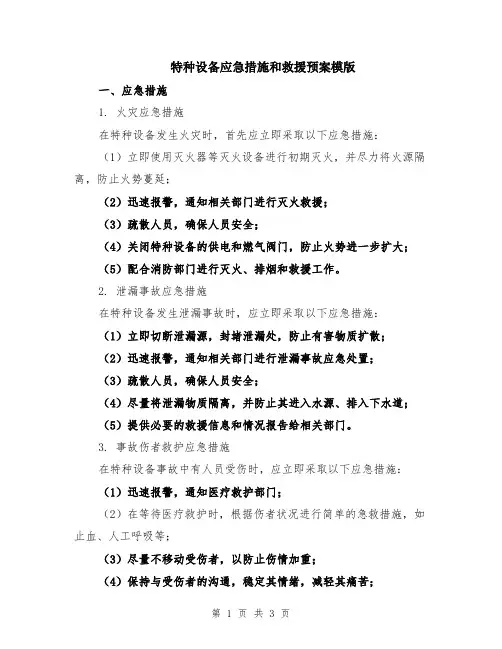 特种设备应急措施和救援预案模版