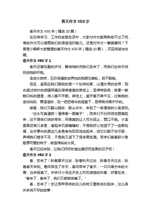 春天作文450字（精选20篇）