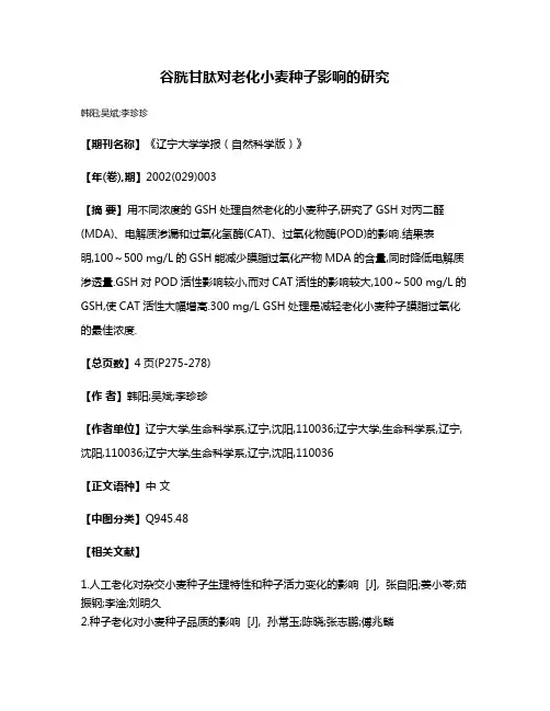 谷胱甘肽对老化小麦种子影响的研究