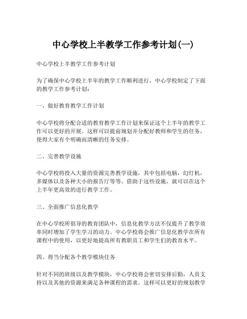 中心学校上半教学工作参考计划(一)