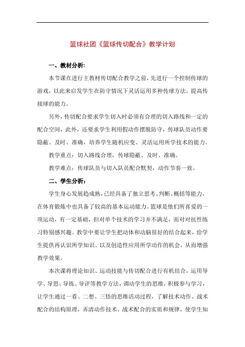 篮球社团《篮球传切配合》教学方案设计(表格版)