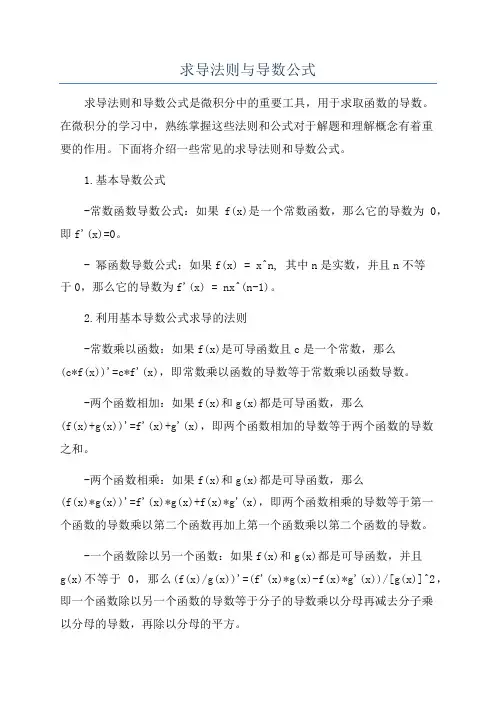 求导法则与导数公式