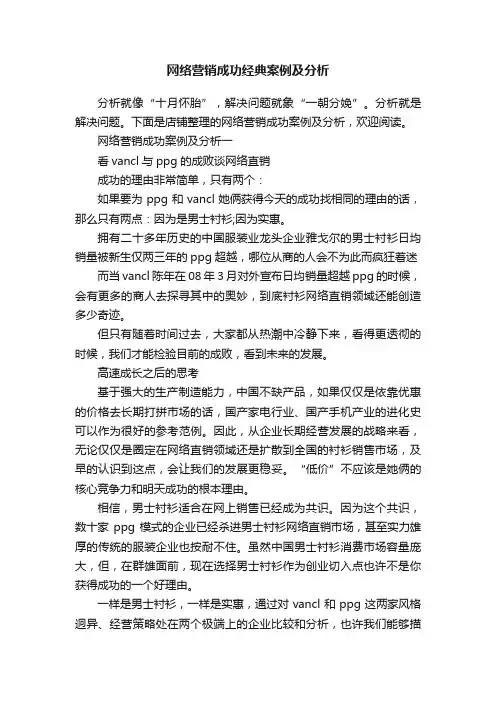 网络营销成功经典案例及分析
