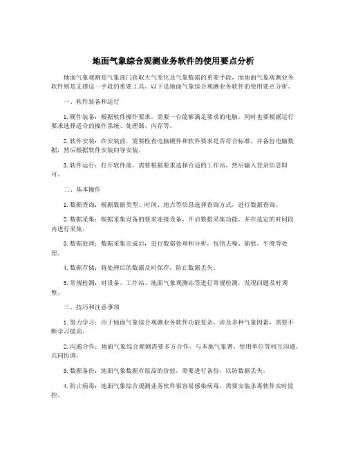 地面气象综合观测业务软件的使用要点分析