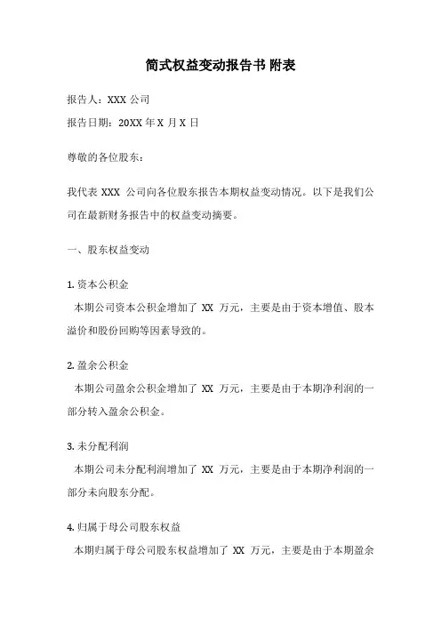 简式权益变动报告书 附表