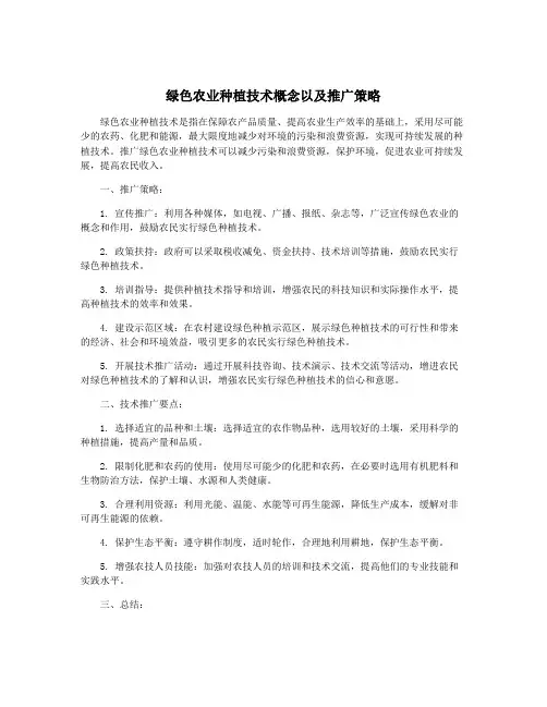 绿色农业种植技术概念以及推广策略