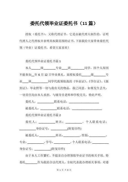 委托代领毕业证委托书(11篇)
