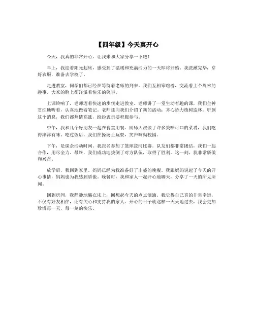 【四年级】今天真开心