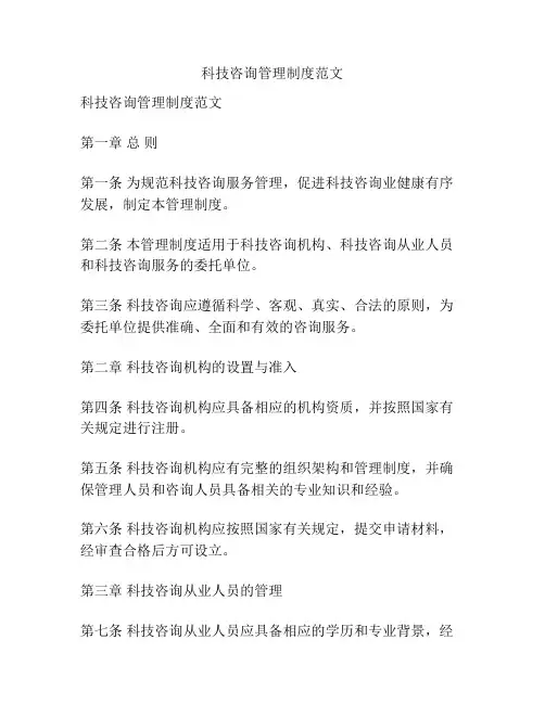 科技咨询管理制度范文