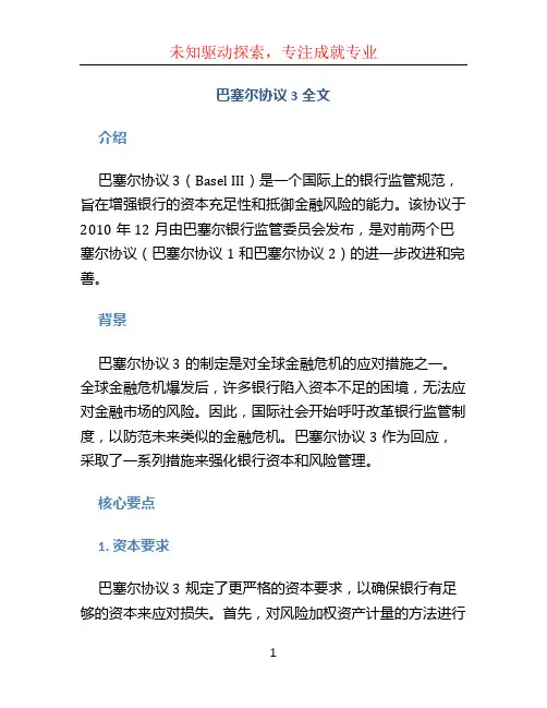 巴塞尔协议3全文