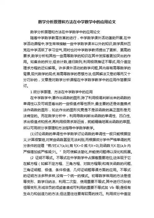 数学分析原理和方法在中学数学中的应用论文