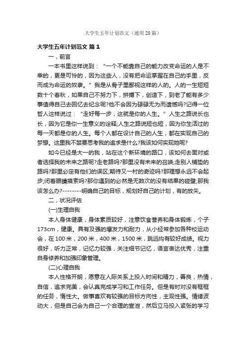 大学生五年计划范文（通用20篇）