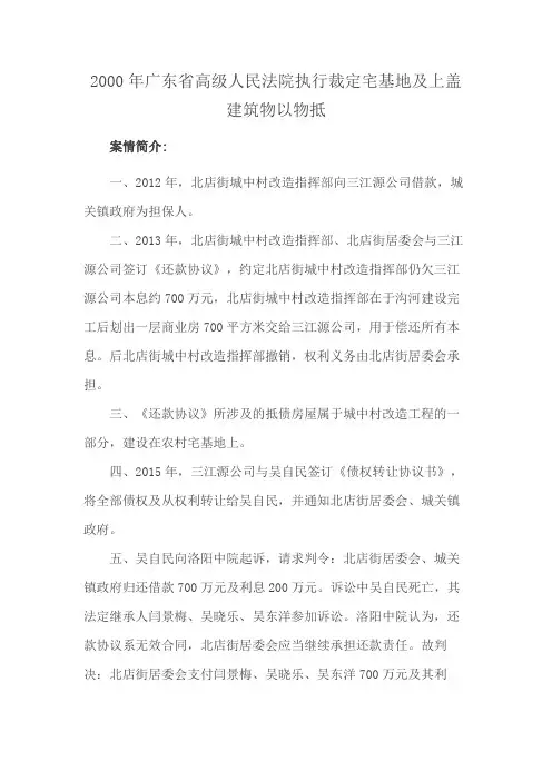 2000年广东省高级人民法院执行裁定宅基地及上盖建筑物以物抵