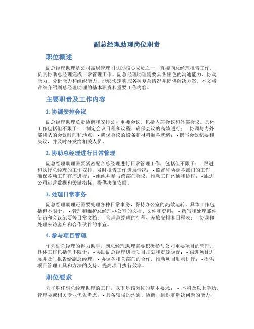副总经理助理岗位职责