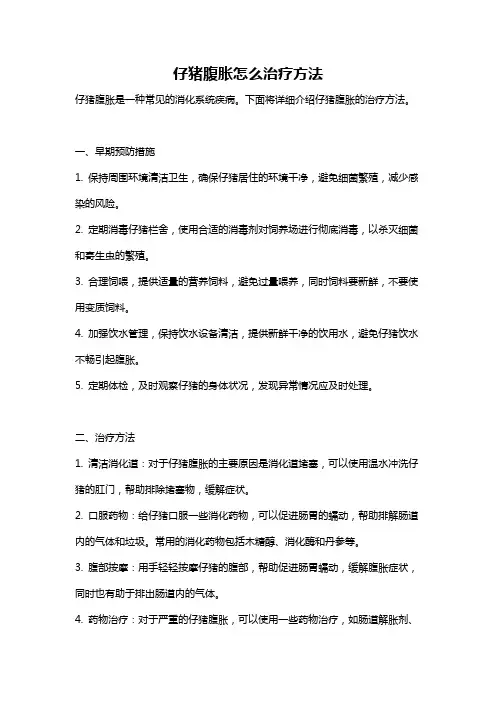 仔猪腹胀怎么治疗方法