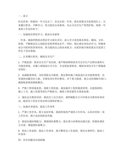 质量安全监督工作总结个人