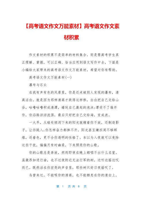 【高考语文作文万能素材】高考语文作文素材积累