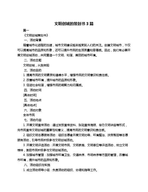 文明创城的策划书3篇