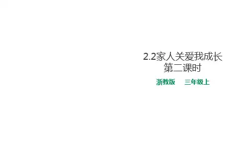 三年级上册道德与法治-家人关爱我成长 第二课时 浙教版ppt-演示课件