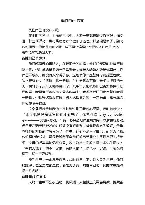 战胜自己作文（15篇）