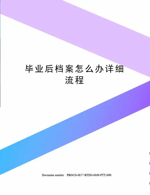 毕业后档案怎么办详细流程
