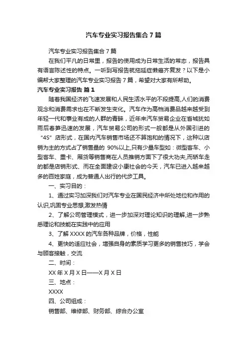 汽车专业实习报告集合7篇