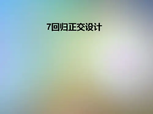 7回归正交设计