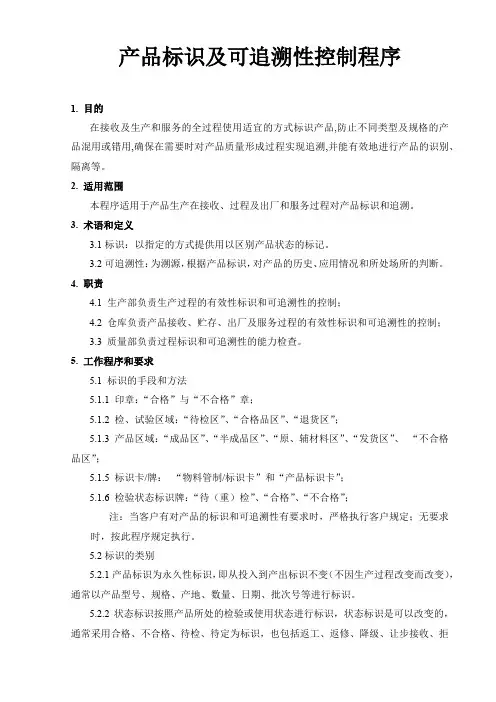 产品标识及可追溯性控制程序