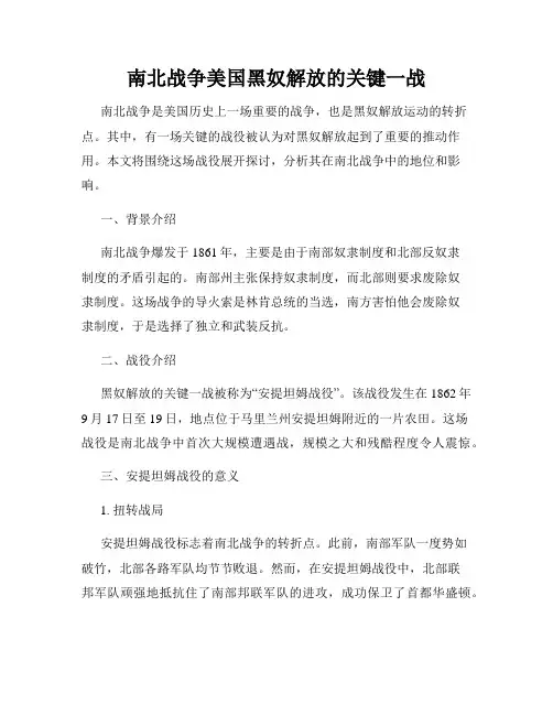 南北战争美国黑奴解放的关键一战