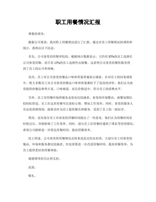 职工用餐情况汇报