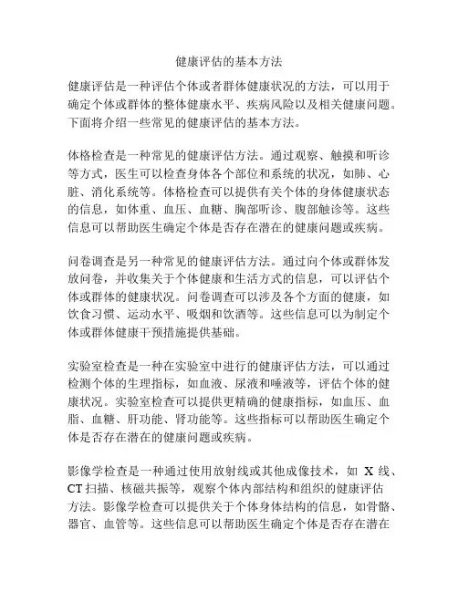 健康评估的基本方法