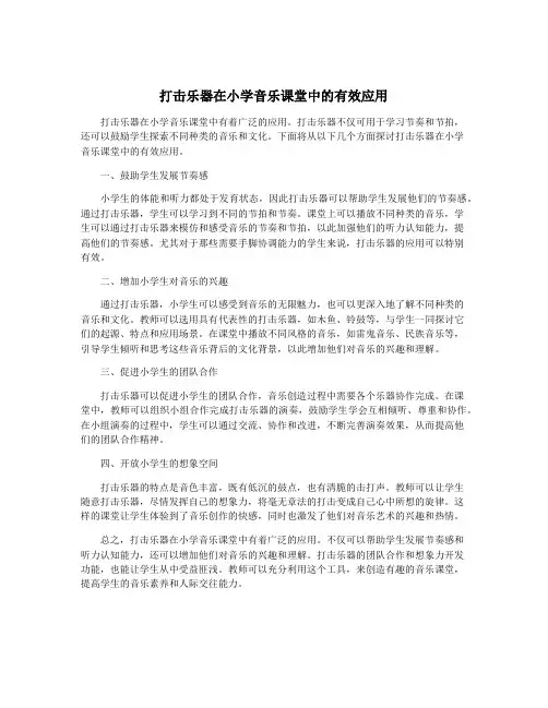 打击乐器在小学音乐课堂中的有效应用
