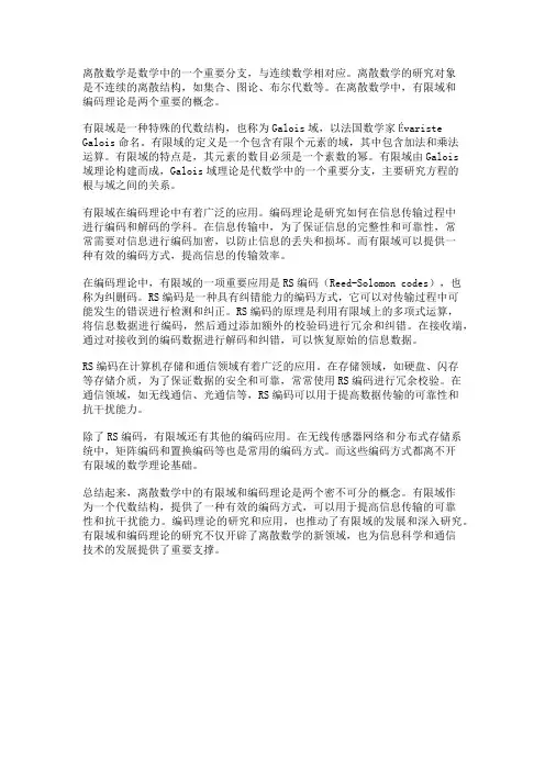 离散数学中的有限域和编码理论