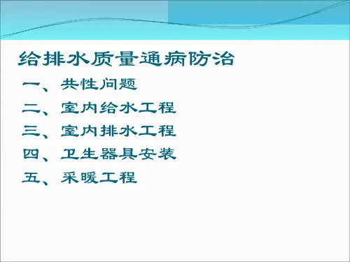 给排水质量通病ppt课件