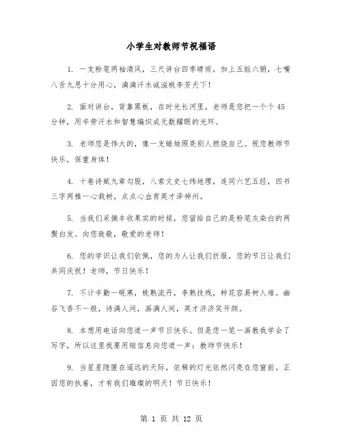 小学生对教师节祝福语(七篇)