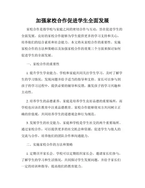 加强家校合作促进学生全面发展