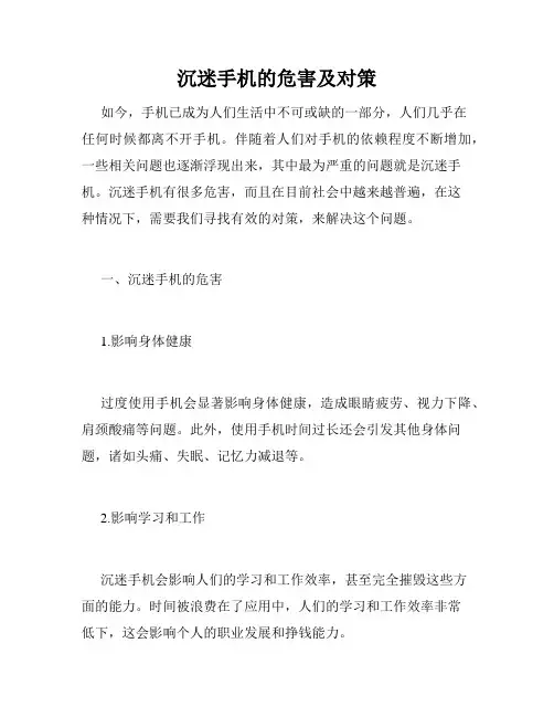 沉迷手机的危害及对策