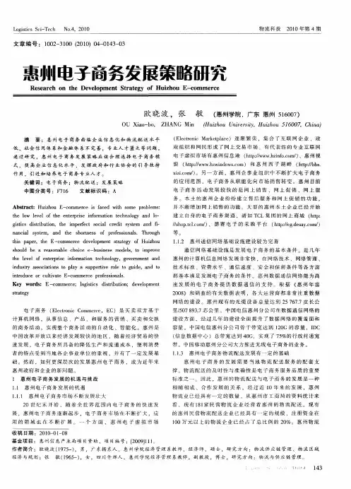 惠州电子商务发展策略研究