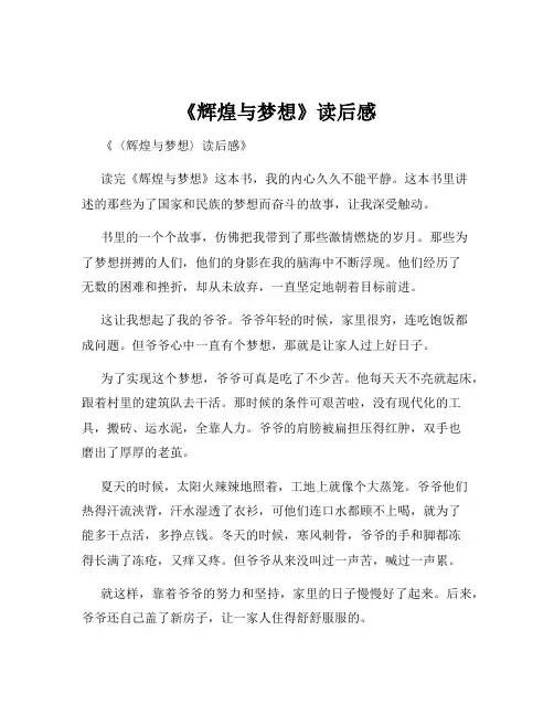 《辉煌与梦想》读后感