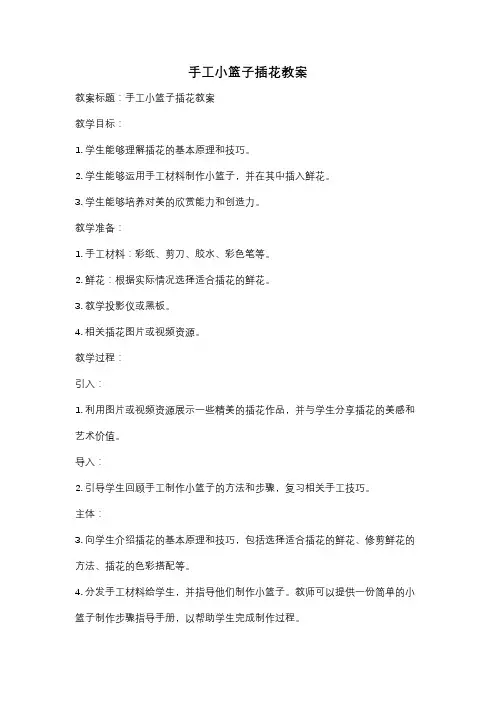 手工小篮子插花教案